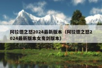 阿拉德之怒2024最新版本（阿拉德之怒2024最新版本女鬼剑版本）