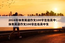 2024年体育英语作文100字左右高中:体育英语作文100字左右高中生