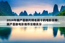 2024年国产喜剧片排名前十的电影豆瓣:国产喜剧电影推荐豆瓣高分