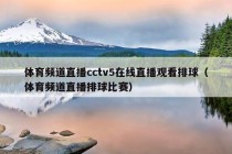 体育频道直播cctv5在线直播观看排球（体育频道直播排球比赛）