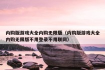 内购版游戏大全内购无限版（内购版游戏大全内购无限版不用登录不用联网）