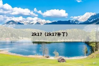 2k17（2k17补丁）