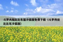 斗罗大陆比比东篇冷狐版免费下载（斗罗传说比比东冷狐版）