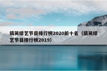 搞笑综艺节目排行榜2020前十名（搞笑综艺节目排行榜2019）