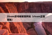 Steam游戏破解版网站（steam正版破解）