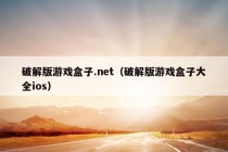 破解版游戏盒子.net（破解版游戏盒子大全ios）