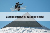 233乐园游戏修改器（233乐园修改版）