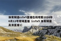 体育频道cctv5直播在线观看2024年6月12号现场直播（cctv5 体育频道高清直播1）