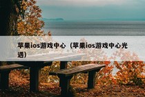 苹果ios游戏中心（苹果ios游戏中心光遇）