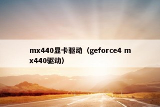 mx440显卡驱动（geforce4 mx440驱动）