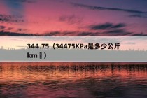 344.75（34475KPa是多少公斤km²）