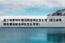 高三体育特长情况综合评价怎么写（高三体育特长情况综合评价怎么写好）