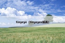 tinyeye（tinyeyes插画）