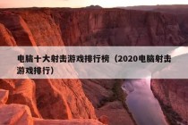 电脑十大射击游戏排行榜（2020电脑射击游戏排行）