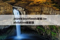 2024年bestfiends破解:beatstation破解版