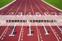 兑奖明细表快乐8（兑奖明细表快乐8选5）