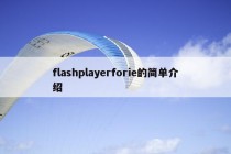 flashplayerforie的简单介绍