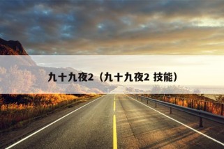 九十九夜2（九十九夜2 技能）