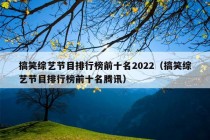 搞笑综艺节目排行榜前十名2022（搞笑综艺节目排行榜前十名腾讯）