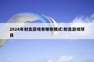 2024年射击游戏有哪些模式:射击游戏项目