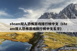 steam双人恐怖游戏排行榜中文（steam双人恐怖游戏排行榜中文名字）