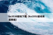 kx3538驱动下载（kx3551驱动安装教程）