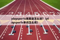 playsports用英语怎么说?（playsports单词怎么读）