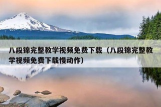 八段锦完整教学视频免费下载（八段锦完整教学视频免费下载慢动作）