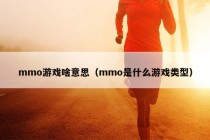 mmo游戏啥意思（mmo是什么游戏类型）