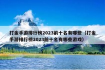 打金手游排行榜2023前十名有哪些（打金手游排行榜2023前十名有哪些游戏）