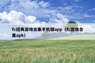 fc经典游戏合集手机版app（fc游戏合集apk）