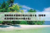 策略单机手游排行榜2021前十名（策略单机游戏排行榜2020前十名）