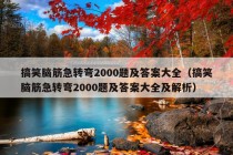 搞笑脑筋急转弯2000题及答案大全（搞笑脑筋急转弯2000题及答案大全及解析）