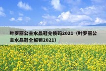 叶罗丽公主水晶鞋兑换码2021（叶罗丽公主水晶鞋全解锁2021）