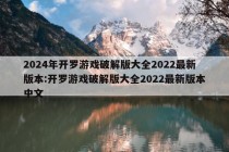 2024年开罗游戏破解版大全2022最新版本:开罗游戏破解版大全2022最新版本中文