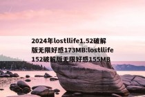 2024年lostllife1.52破解版无限好感173MB:lostllife152破解版无限好感155MB