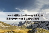 2024年赚钱游戏一天500元学生党:赚钱游戏一天500元学生党可以玩吗