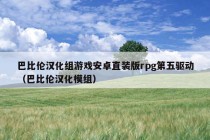 巴比伦汉化组游戏安卓直装版rpg第五驱动（巴比伦汉化模组）