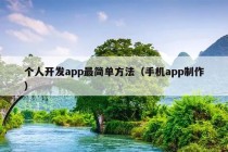 个人开发app最简单方法（手机app制作）