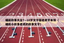 睡前故事大全7—10岁文字版老虎学本领（睡前小故事老虎的故事文字）