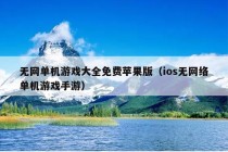 无网单机游戏大全免费苹果版（ios无网络单机游戏手游）