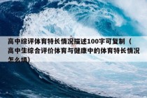 高中综评体育特长情况描述100字可复制（高中生综合评价体育与健康中的体育特长情况怎么填）