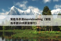 冒险岛手游movieloading（冒险岛手游10大职业排行）