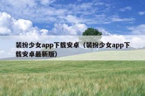 装扮少女app下载安卓（装扮少女app下载安卓最新版）