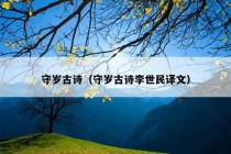 守岁古诗（守岁古诗李世民译文）