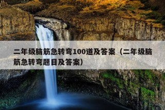 二年级脑筋急转弯100道及答案（二年级脑筋急转弯题目及答案）