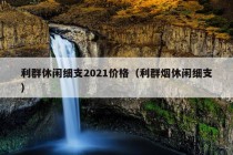 利群休闲细支2021价格（利群烟休闲细支）