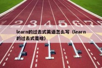 learn的过去式英语怎么写（learn的过去式是啥）