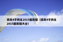 搞笑4字网名2015最新版（搞笑4字网名2015最新版大全）