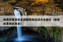 体育彩票竞彩足球规则及玩法大全图片（体育彩票体彩竞彩）